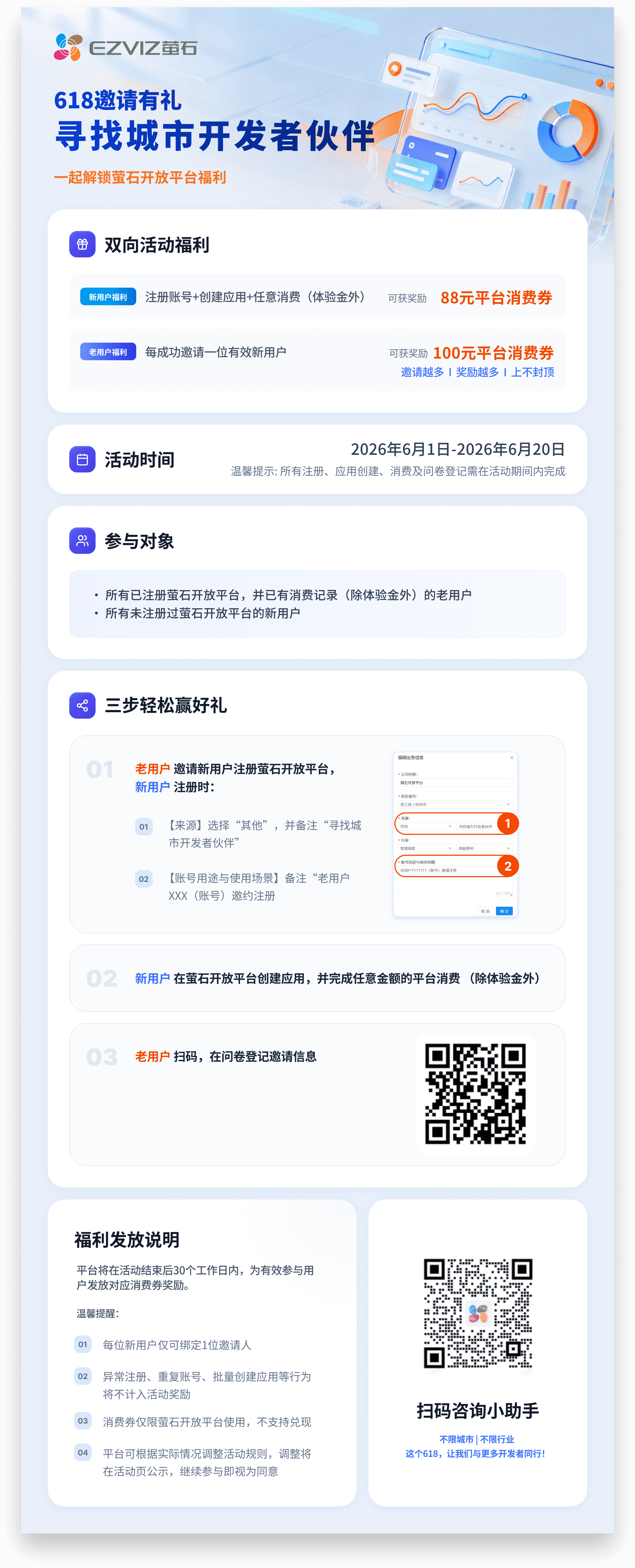 萤石开放平台-618邀请有礼_compressed.png