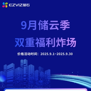 9月储云季，双重福利炸场